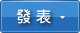 快速發帖